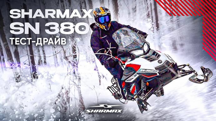 НОВИНКА! Sharmax SN-380 — лёгкий и манёвренный снегоход. Честный тест и обзор в лесу