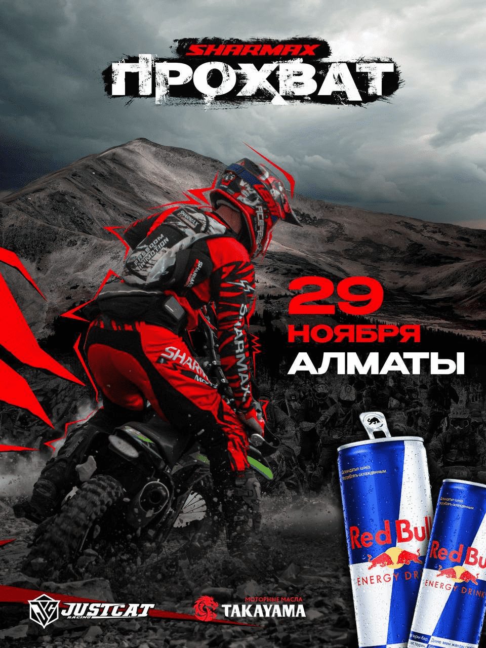 Международный эндуро-прохват Sharmax Motors 29 ноября