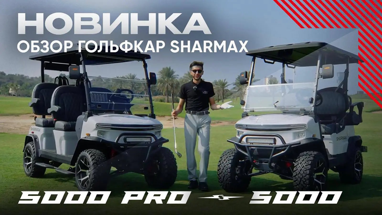 Гольфкар SHARMAX 5000 и 5000 Pro. Сравнение и обзор новинок 2026! Гольфкар SHARMAX 5000 и 5000 Pro. Сравнение и обзор новинок 2026!
