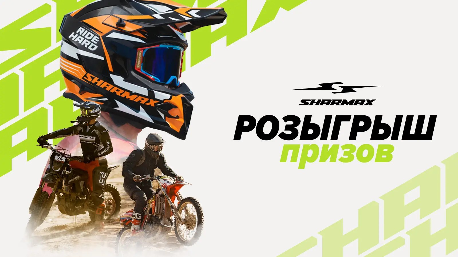 Февральский розыгрыш для эндуро-семьи Sharmax Motors! Февральский розыгрыш для эндуро-семьи Sharmax Motors!