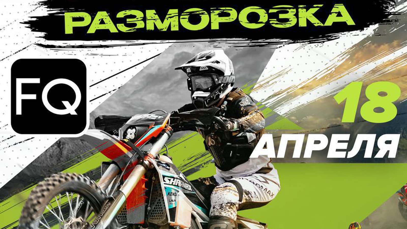 Разморозка 3.0 x Sharmax: открытие эндуро-сезона во Владивостоке