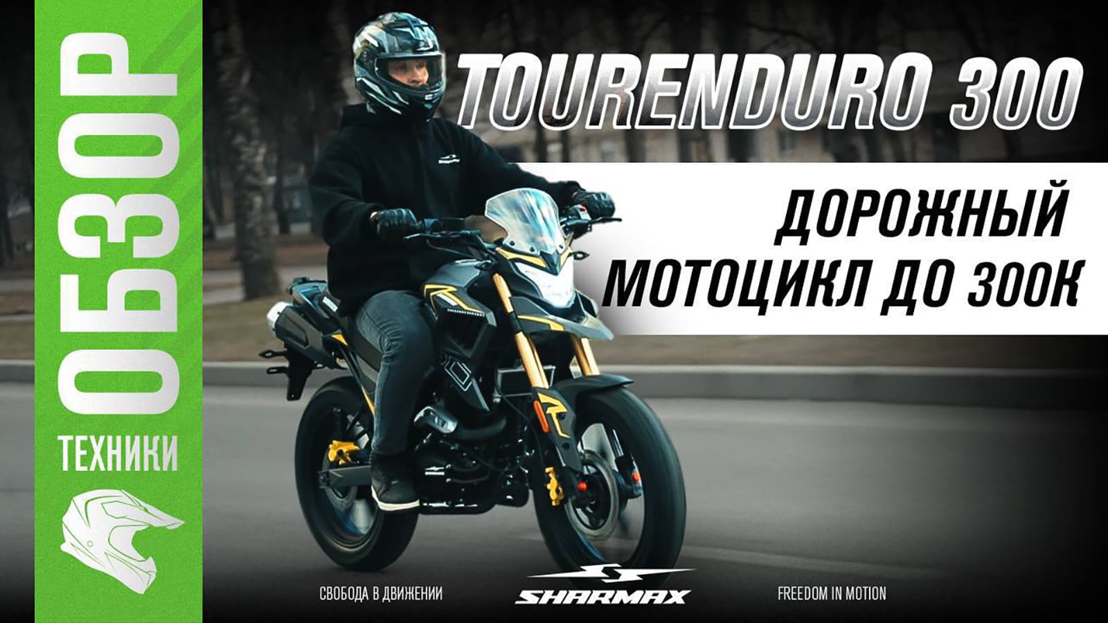 Sharmax Tour Enduro 300 Ultra: честный обзор
