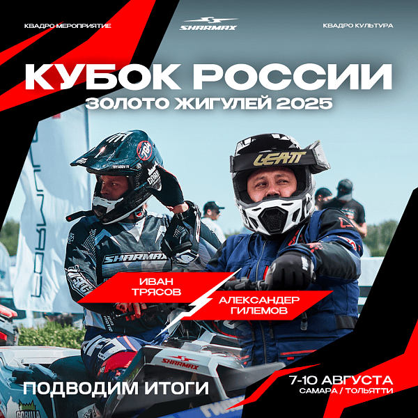 Команда Sharmax Motors на пьедестале Кубка России 2025 «Золото Жигулей»!