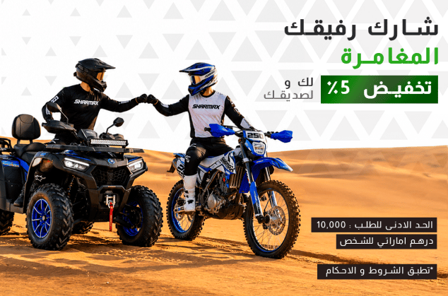 شارك صديقك المغامرة – واستمتعوا بخصم 5% شارك صديقك المغامرة – واستمتعوا بخصم 5%