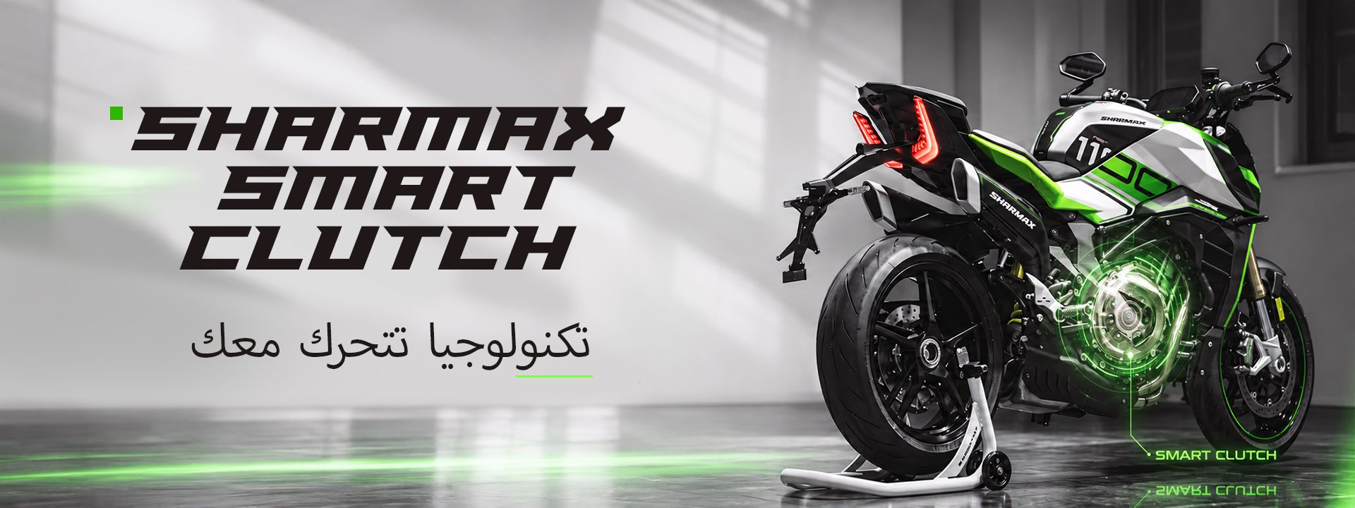 Sharmax Smart Clutch: نظام ذكي للتحكم في القابض للدراجات النارية Sharmax Smart Clutch: نظام ذكي للتحكم في القابض للدراجات النارية