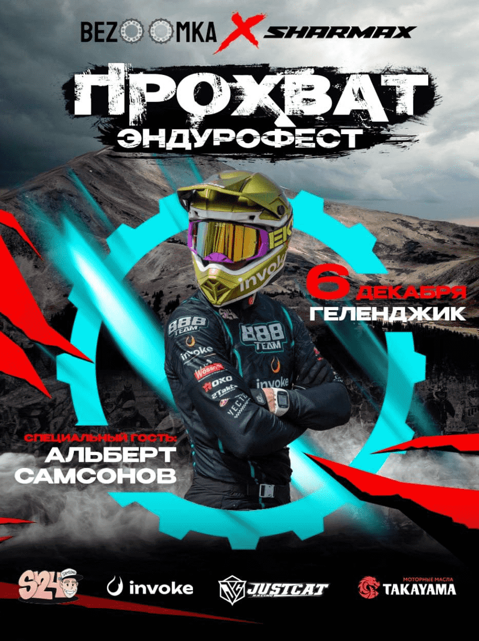 6 Декабря 2025 – безумный Прохват Sharmax Motors 2025 в Геленджике! 6 Декабря 2025 – безумный Прохват Sharmax Motors 2025 в Геленджике!